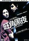 旺角黑夜 DVD封套(中国) #01