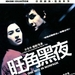 DVD封套(中国) #01 省略图