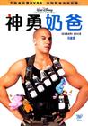 神勇奶爸 DVD封套(中国) #01