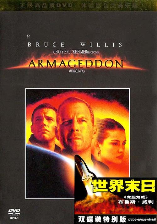绝世天劫Armageddon(1998)DVD封套(中国) #01