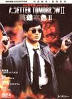 英雄本色续集 DVD封套(中国) #01