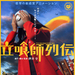立食师列传 海报 #01