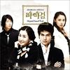 我的女孩/My Girl(2005) 图片 原声碟封套 #01 省略图