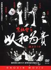 黑社会2：以和为贵 DVD封套 #02