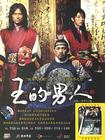 王的男人 DVD封套(中国) #03