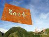 等待飞鱼 桌面 #08