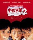 小孩不笨2 普通海报 #01