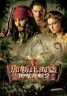 加勒比海盗2：亡灵宝藏 海报(台湾) #02