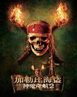 加勒比海盗2：亡灵宝藏 预告海报(台湾)