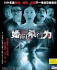 婚前杀行为 DVD封套 #01