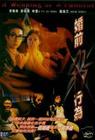 婚前杀行为 DVD封套 #02