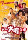 外来媳妇本地郎 DVD封套 #01