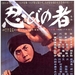 忍者Shinobi no mono(1962)