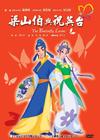 蝴蝶梦：梁山伯与祝英台 DVD封套 #01