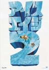 冰河世纪2：冰川融解 预告海报(日本)