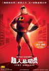超人总动员/The Incredibles(2004)