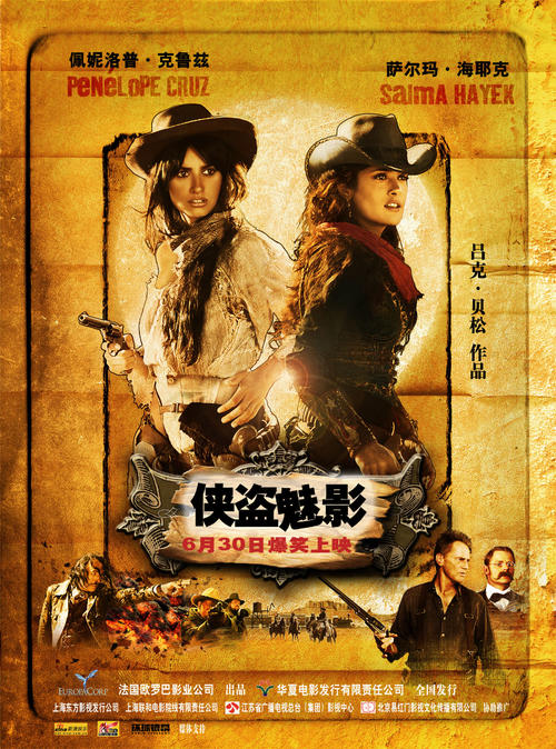 侠盗魅影Bandidas(2006)海报(中国)