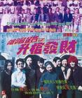 阴阳路三之升棺发财 海报 #01