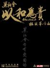 黑社会2：以和为贵 DVD封套 #04