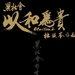 DVD封套 #04 省略图