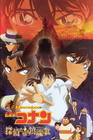 名侦探柯南2006：侦探们的镇魂歌 海报 #03