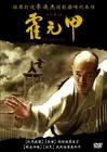 霍元甲 DVD封套(台湾)