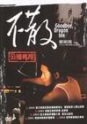 不散 DVD封套 #02