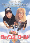 反斗智多星/Wayne's World