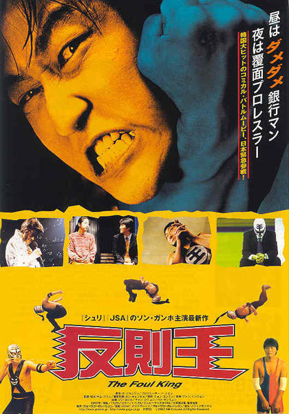 茅趸王The Foul King(2000)海报(日本)