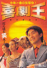 喜剧之王 海报(日本)