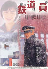 铁道员 海报 #03