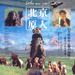 北京猿人Pekin genjin(1997)