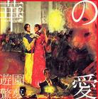 游园惊梦 预告海报(日本)