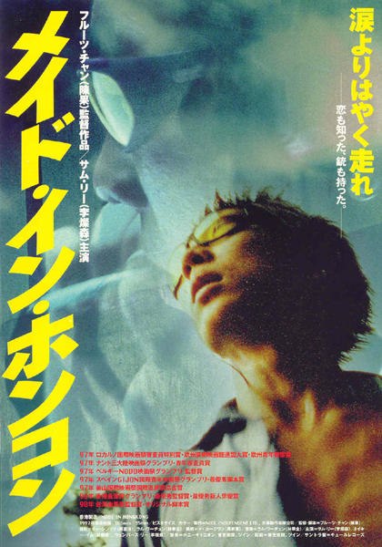 香港制造Made in Hong Kong(1997)海报(日本)