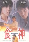 食神 海报(日本) #02
