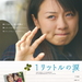 一公升的眼泪Ichi ritoru no namida(2005)