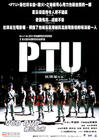 PTU 海报(香港) #02