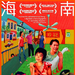 海报(新加坡) 省略图