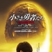 小小的勇者们：GAMERA 预告海报 #01