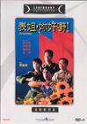 表姐，妳好嘢！ DVD封套 #01