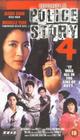 警察故事四之简单任务 录像带封套 #06