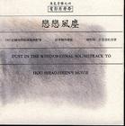 恋恋风尘/Dust in the Wind