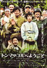 欢迎来到东莫村 海报(日本)