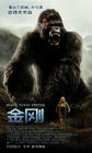金刚/King Kong(2005) 电影图片 海报(中国) #02 省略图