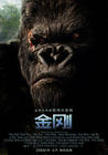 金刚/King Kong(2005) 电影图片 海报(中国) #03 省略图