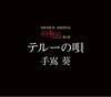 地海战记 原声碟封套 #03