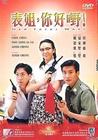表姐，妳好嘢！ DVD封套 #01