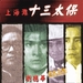 上海滩十三太保 DVD封套 #02