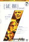 证据 DVD封套(中国)