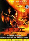 极限特工 DVD封套(中国)